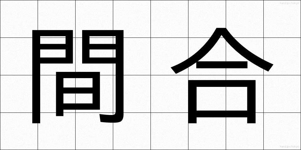 間合 (まあい)