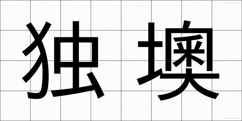 独墺 (どくおう)