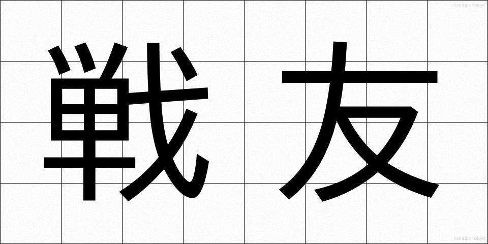 戦友 (せんゆう)