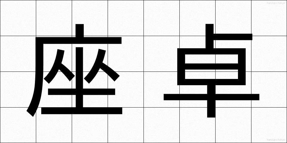 座卓 (ざたく)