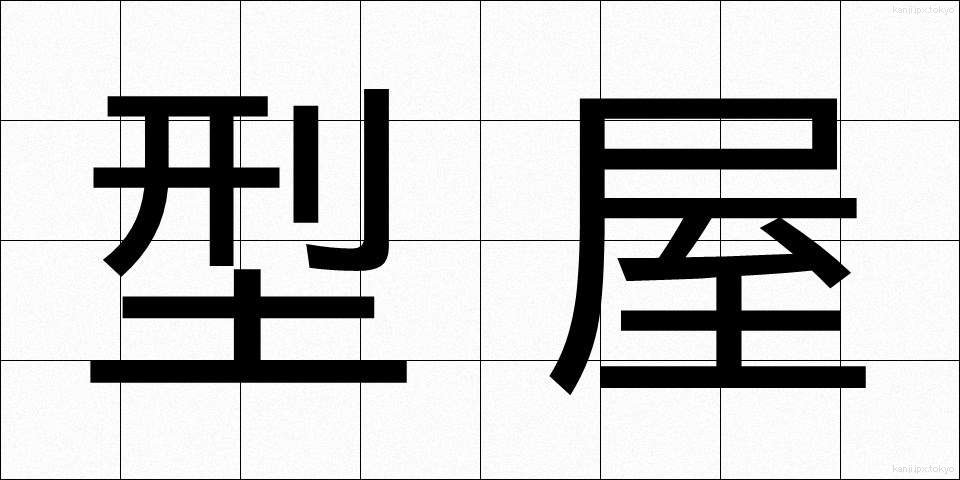 型屋 (かたや)