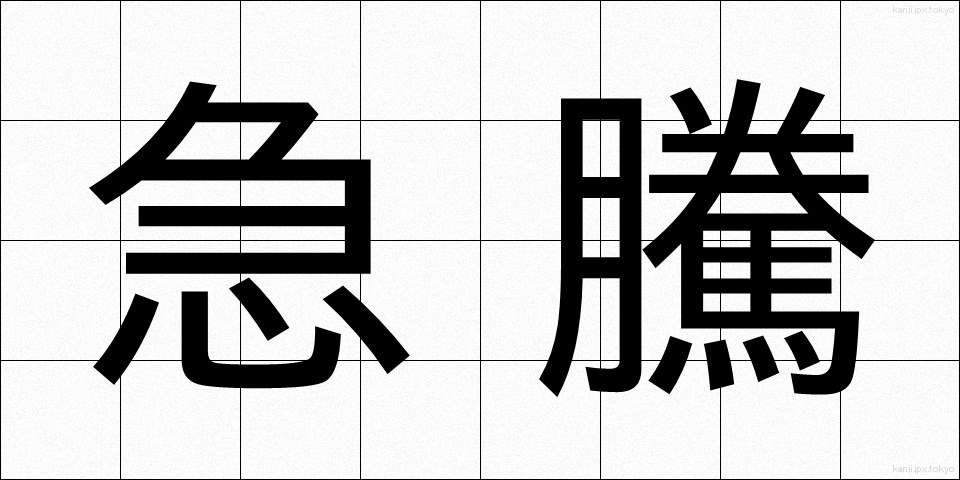 急騰 (きゅうとう)