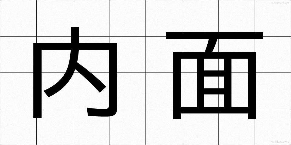 内面 (ないめん)