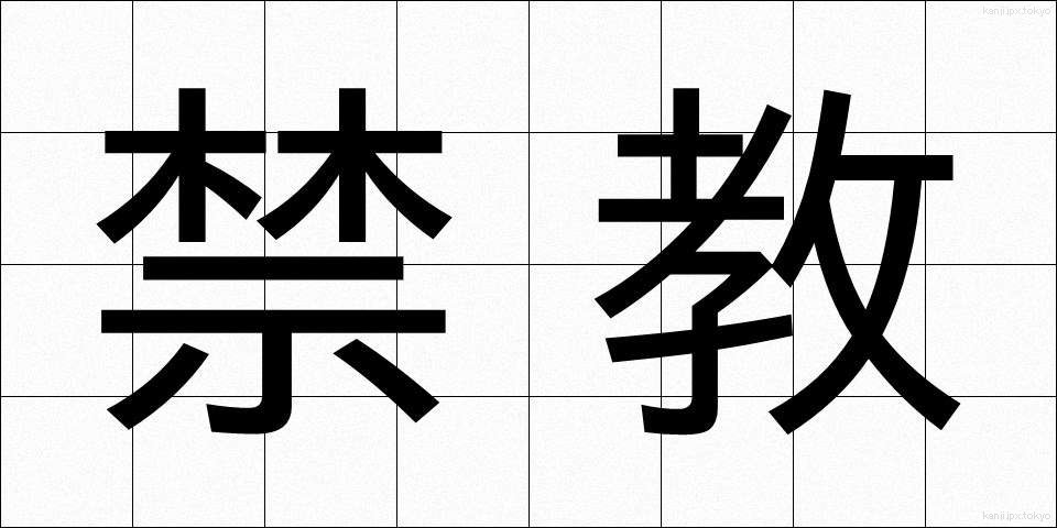禁教 (きんきょう)