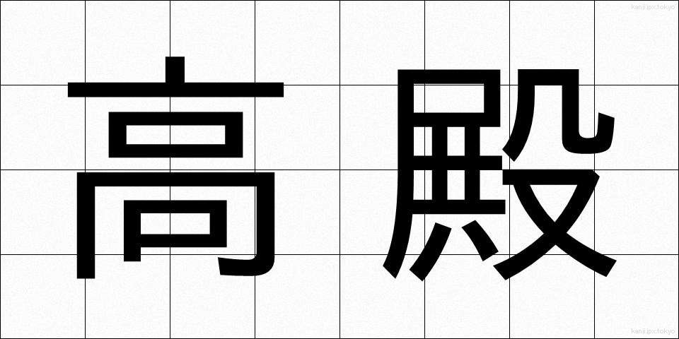 高殿 (たかどの)