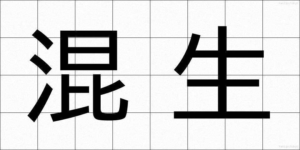 混生 (こんせい)