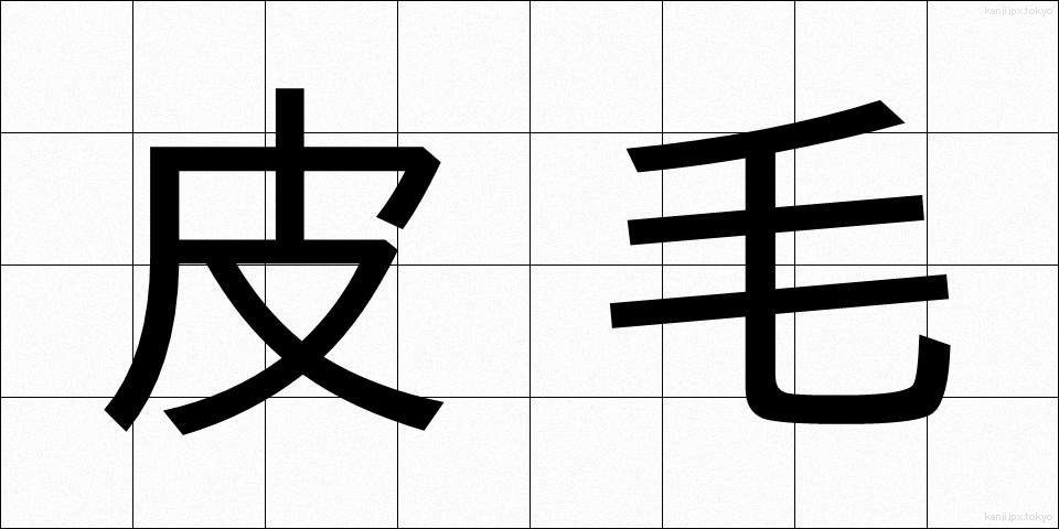 皮毛 (ひもう)