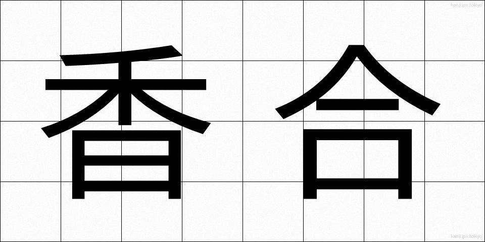 香合 (こうごう)