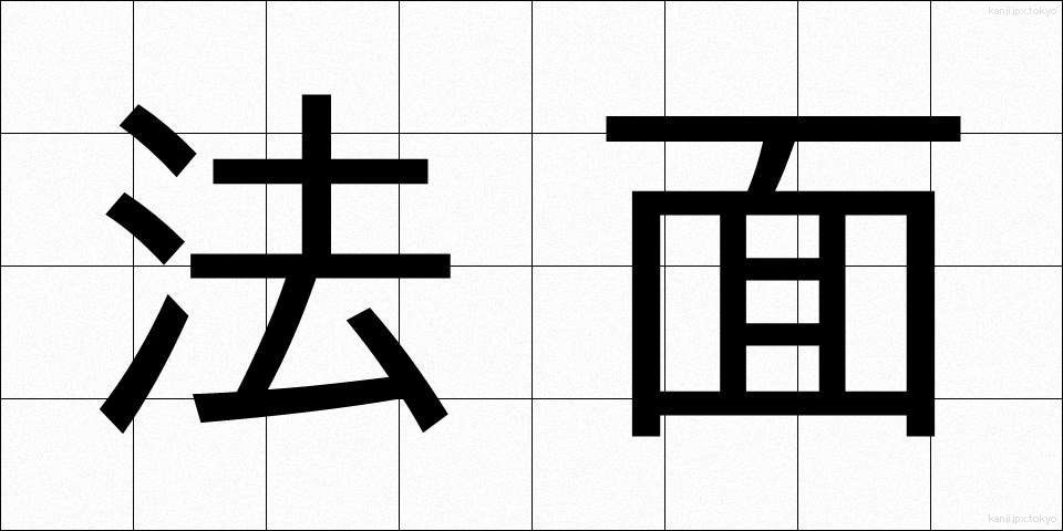法面 (ほうめん)