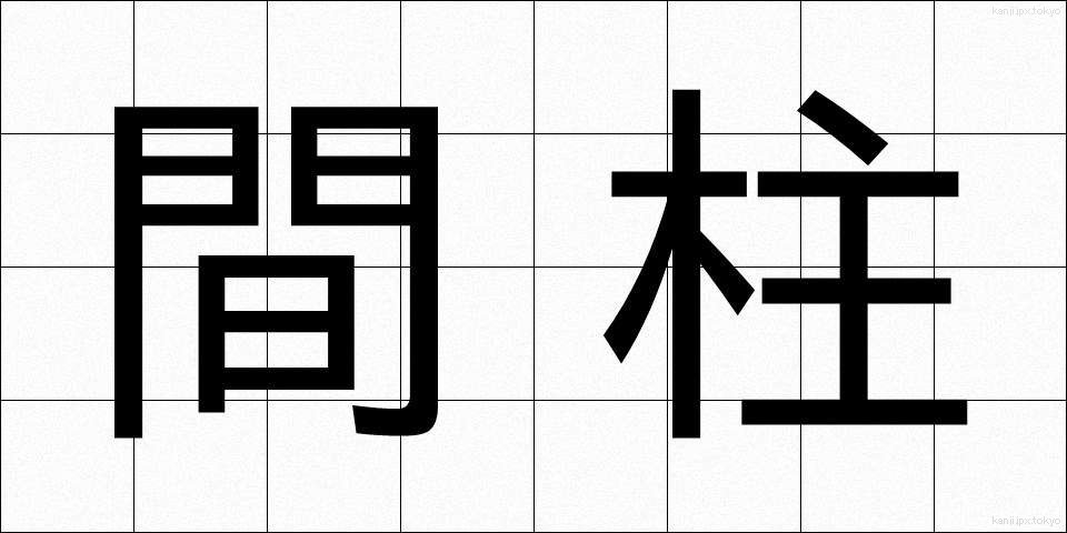 間柱 (まばしら)