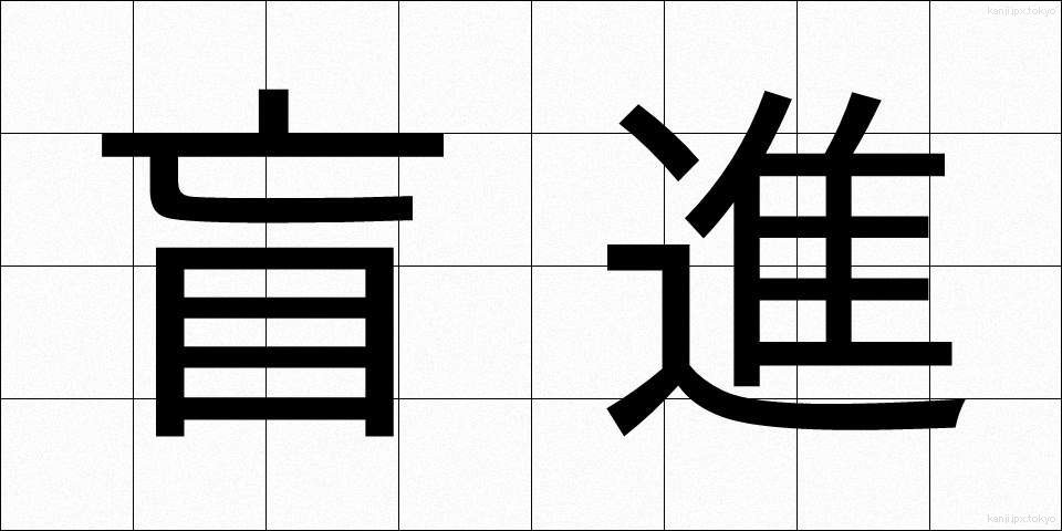 盲進 (もうしん)