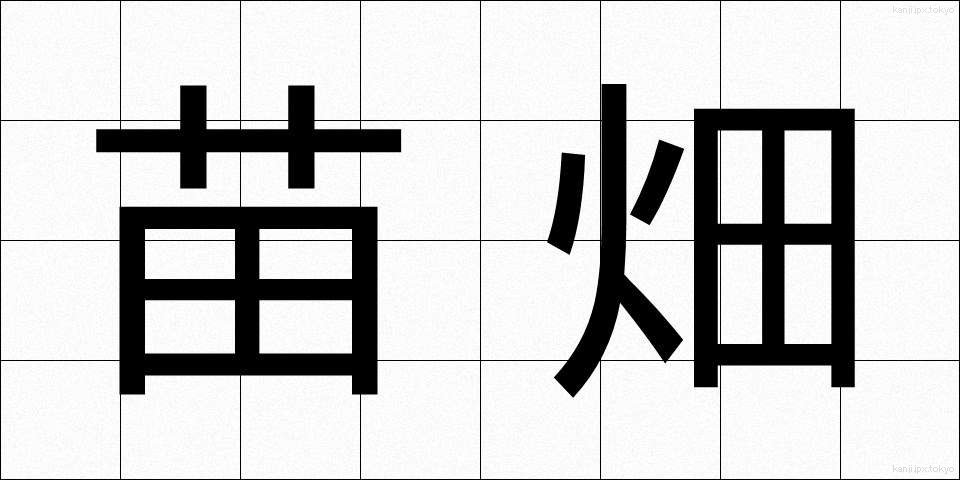 苗畑 (なえばたけ)