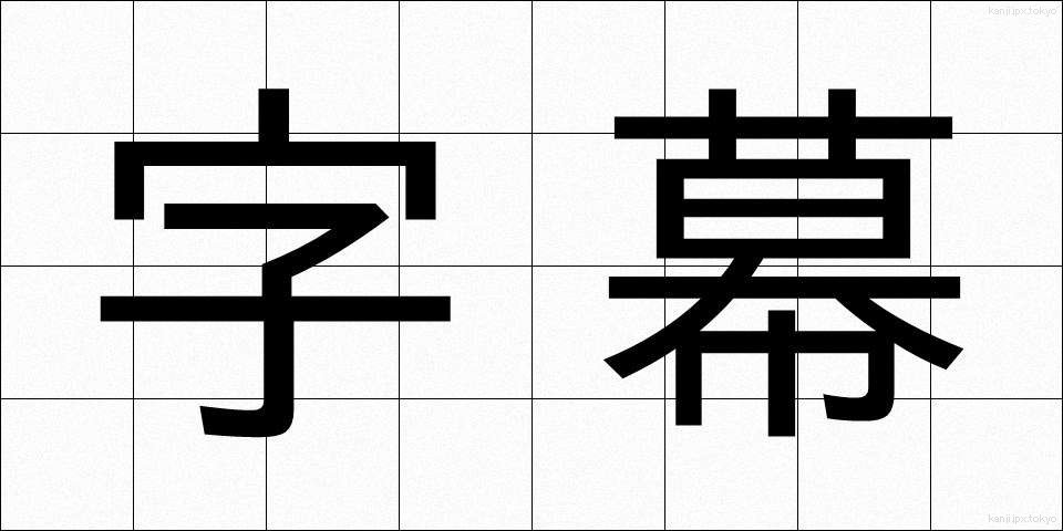 字幕 (じまく)