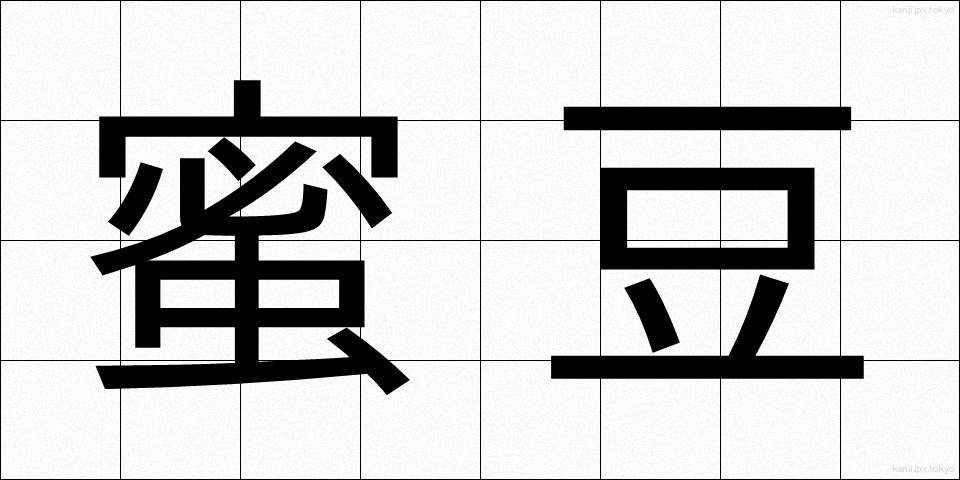 蜜豆 (みつまめ)