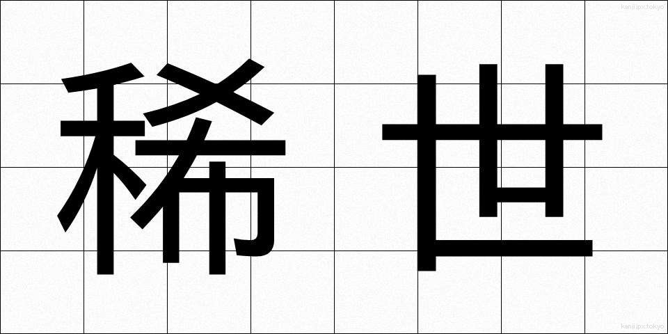 稀世 (きせい)