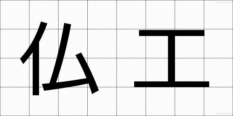 仏工 (ぶっこう)