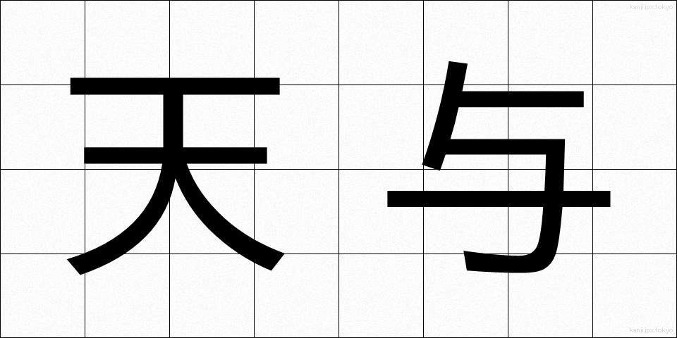 天与 (てんよ)
