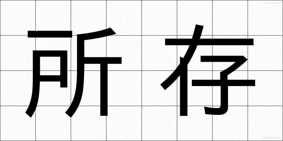 所存 (しょぞん)