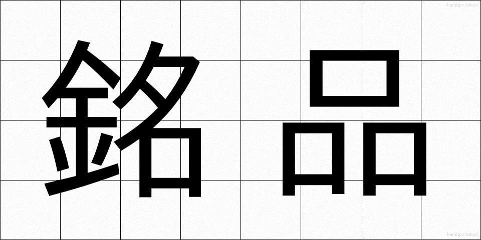 銘品 (めいひん)