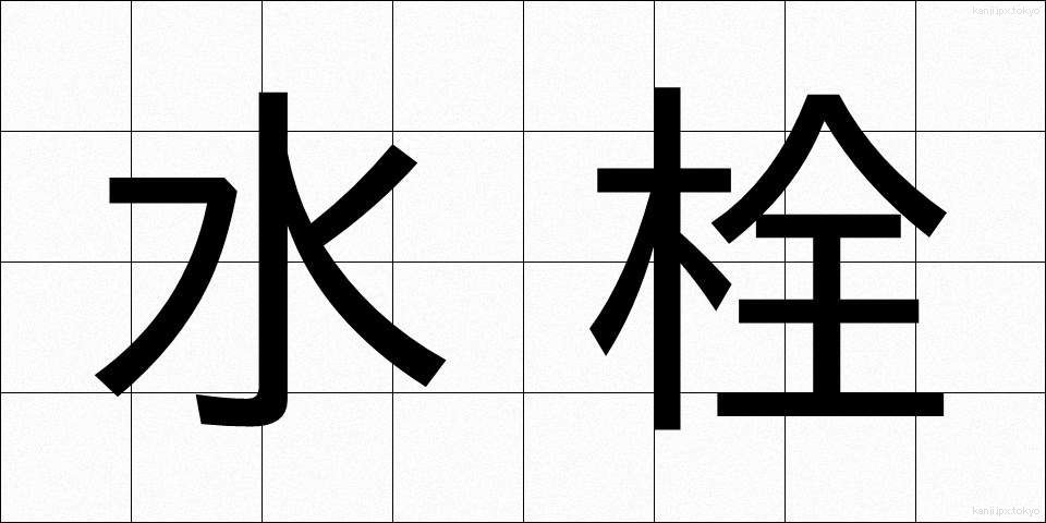 水栓 (すいせん)