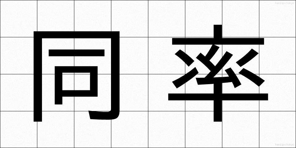 同率 (どうりつ)