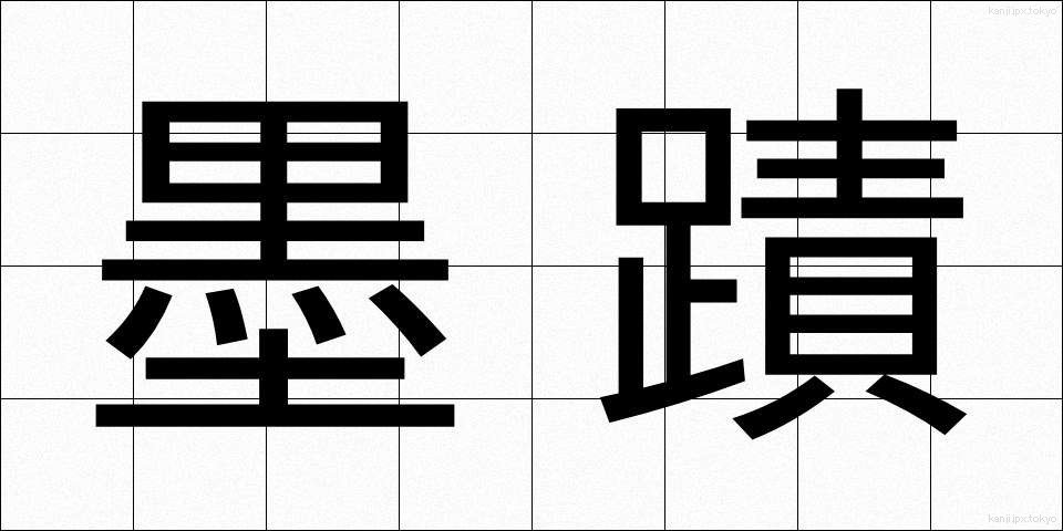 墨蹟 (ぼくせき)