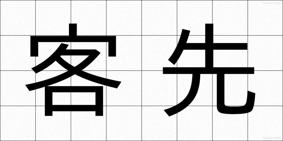客先 (きゃくさき)