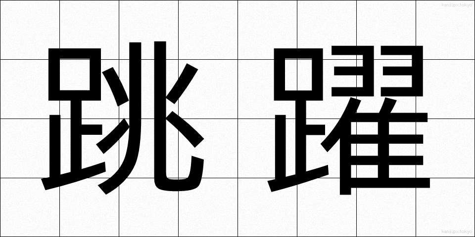 跳躍 (ちょうやく)