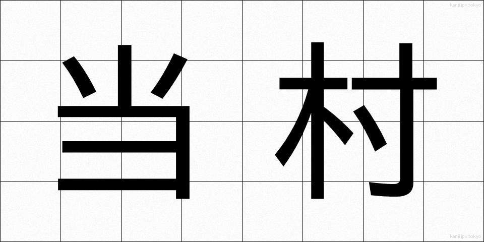 当村 (とうそん)