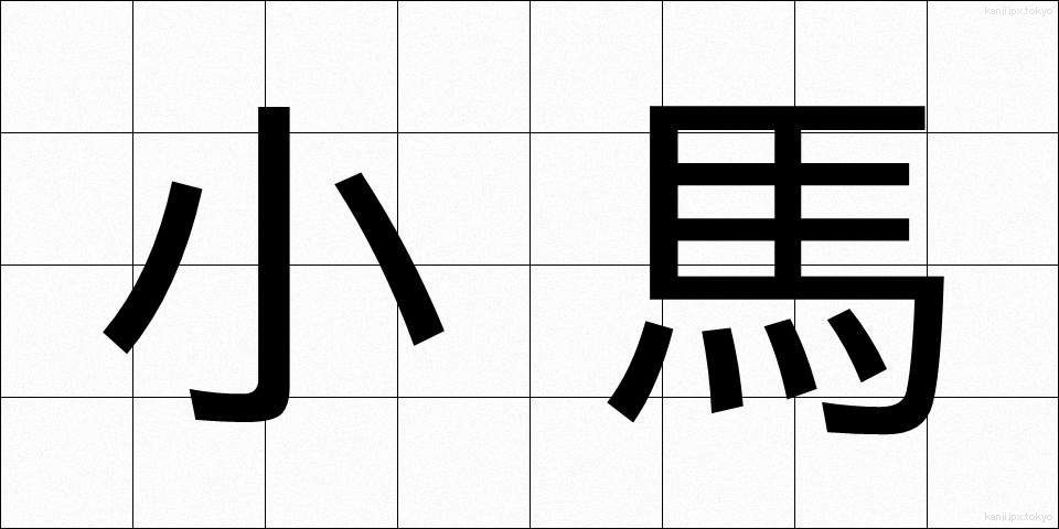 小馬 (しょうば)