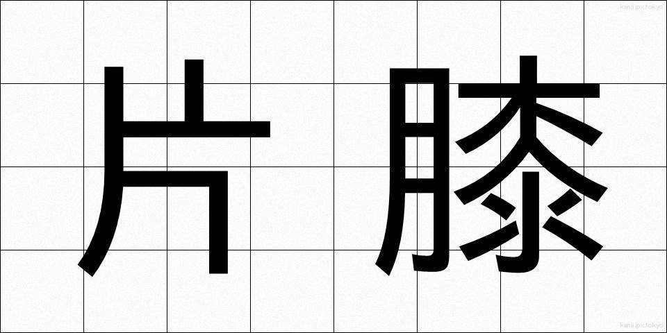 片膝 (かたひざ)