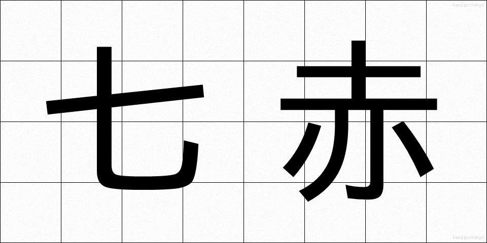 七赤 (しちせき)