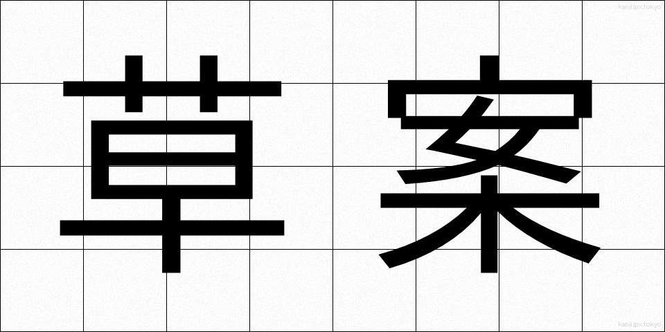 草案 (そうあん)