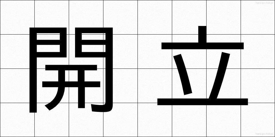 開立 (かいりつ)