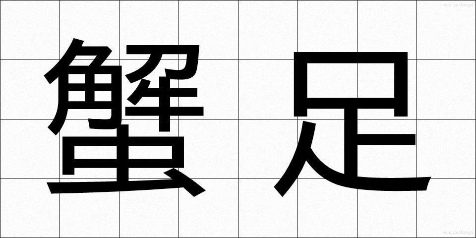 蟹足 (かにあし)