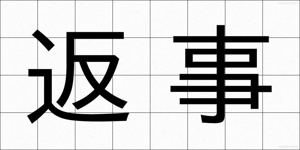 返事 (へんじ)