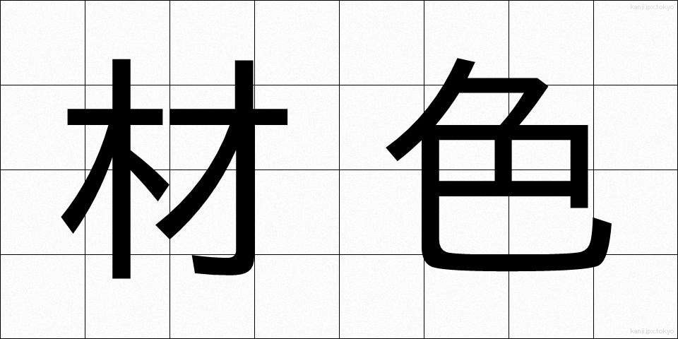 材色 (ざいしょく)