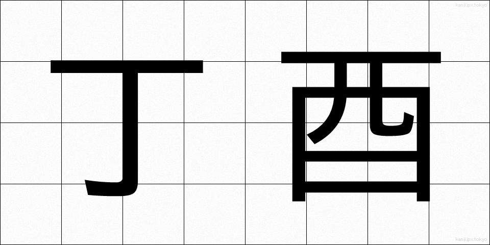 丁酉 (ていゆう)