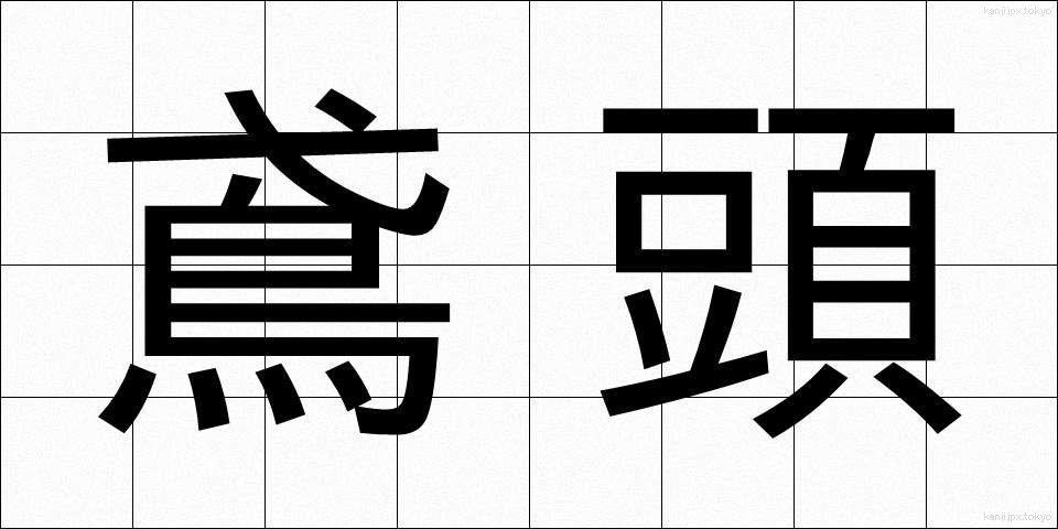 鳶頭 (とびがしら)