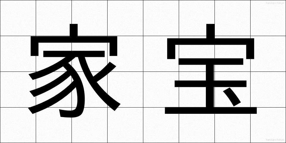 家宝 (かほう)