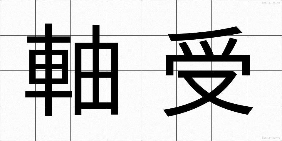 軸受 (じくうけ)