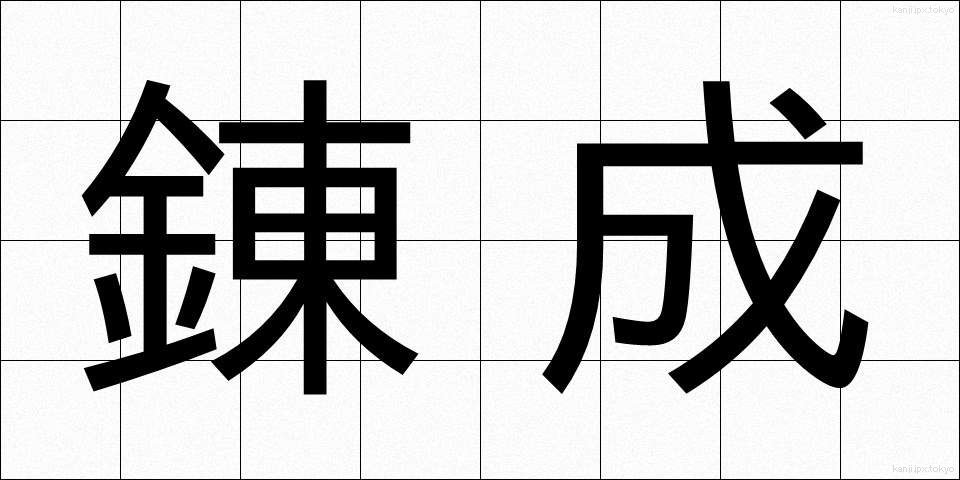 錬成 (れんせい)