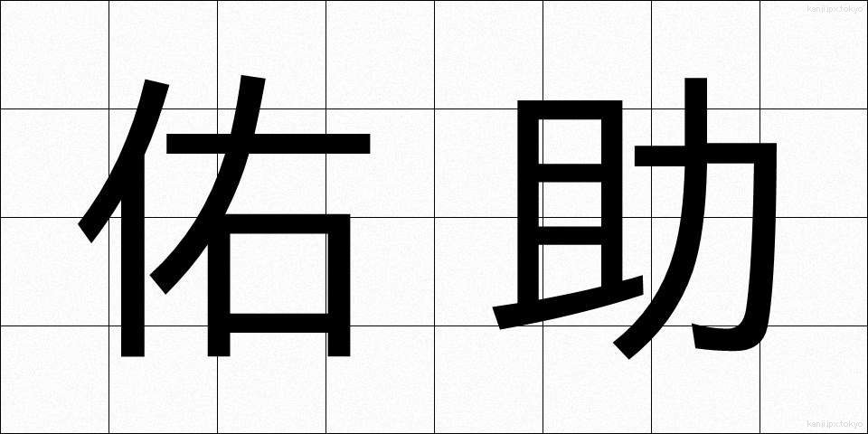 佑助 (ゆうすけ)
