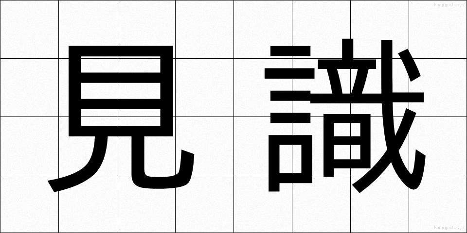 見識 (けんしき)