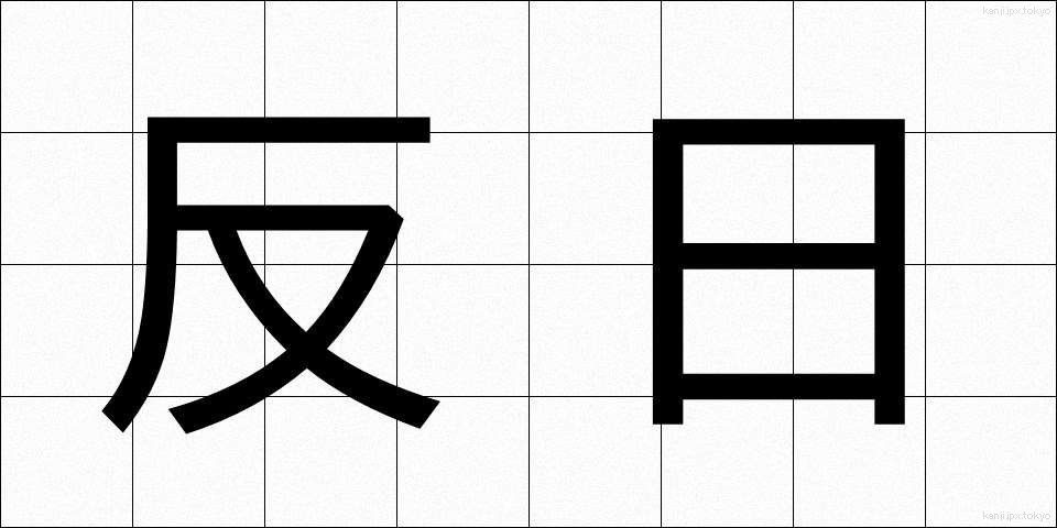 反日 (はんにち)
