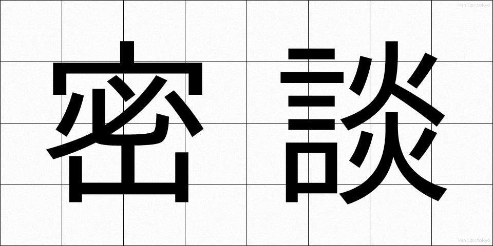 密談 (みつだん)
