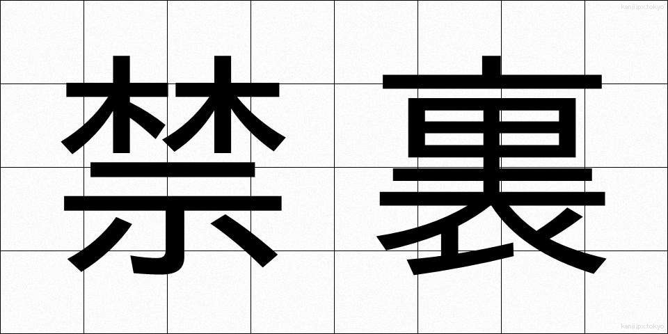 禁裏 (きんり)