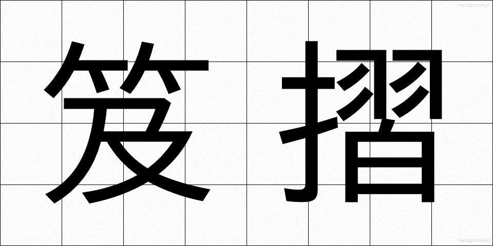 笈摺 (きゅうすり)