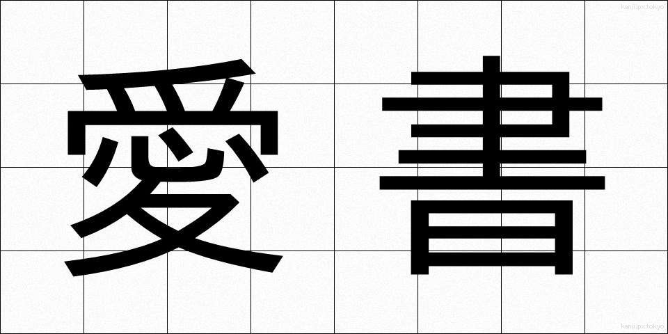 愛書 (あいしょ)