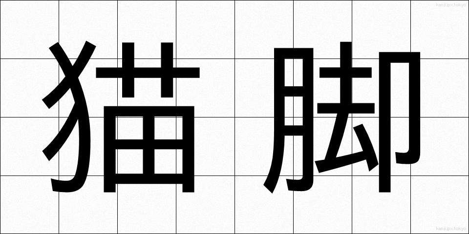 猫脚 (ねこあし)